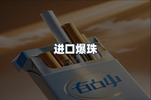 进口爆珠