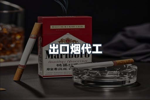 出口烟代工